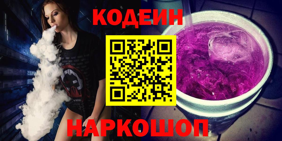 Кудрово  Кодеин Purple Drank  Codein Purple Drank  Вход с VPN 